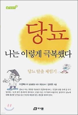 당뇨 나는 이렇게 극복했다