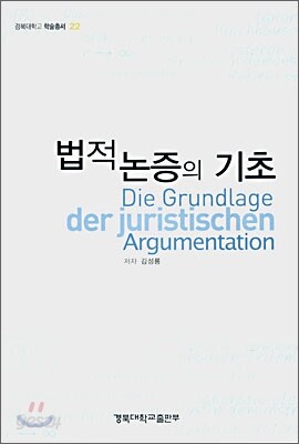 법적 논증의 기초