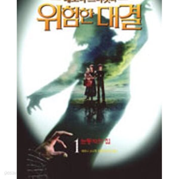 레모니 스니켓의 위험한 대결 1-5 (전5권)