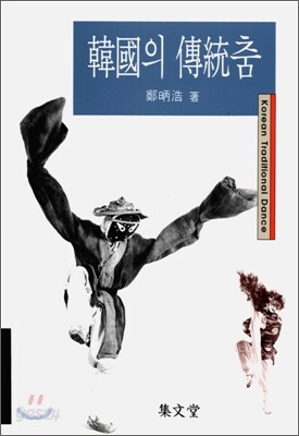 한국의 전통춤