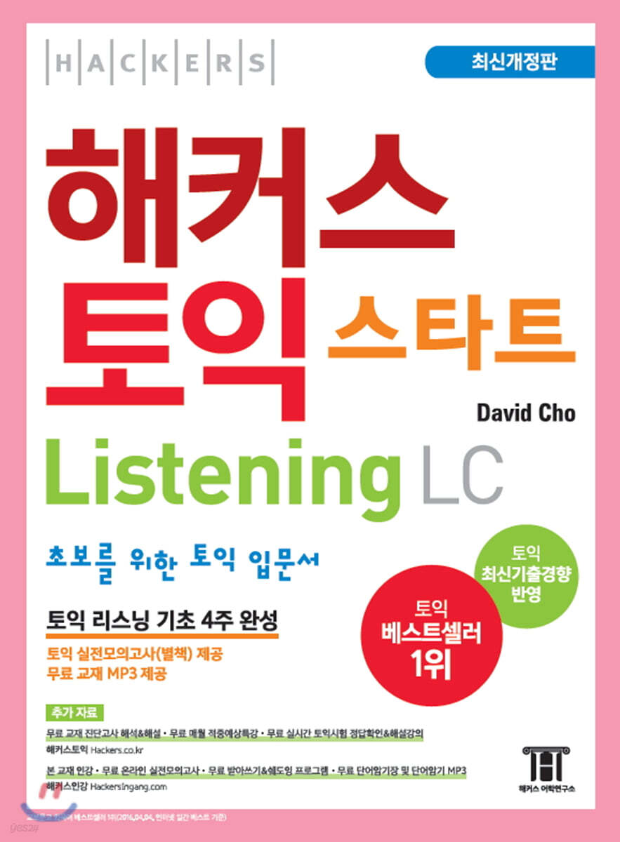 해커스 토익 스타트 LC Listening (리스닝)-안본책