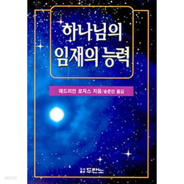 하나님의 임재의 능력