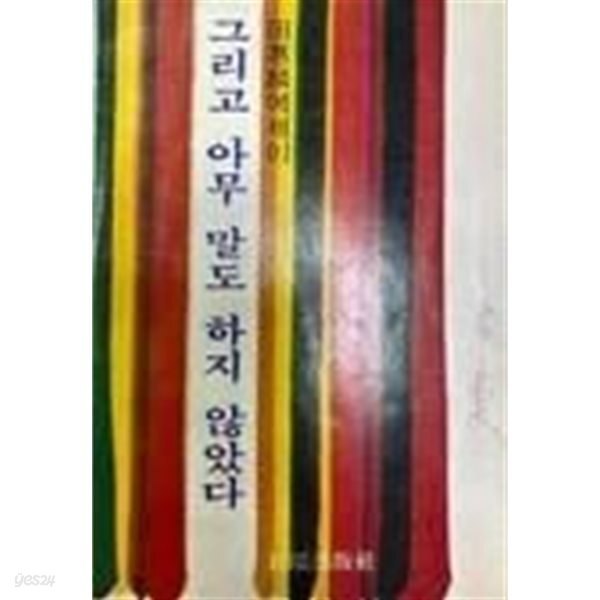 그리고 아무 말도 하지 않았다 - 전혜린 에세이 1(1978년 초판)