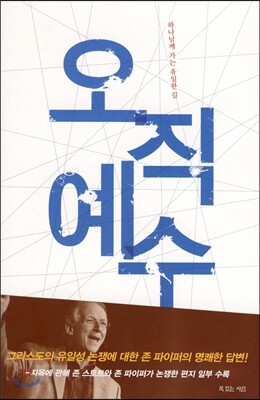 오직 예수