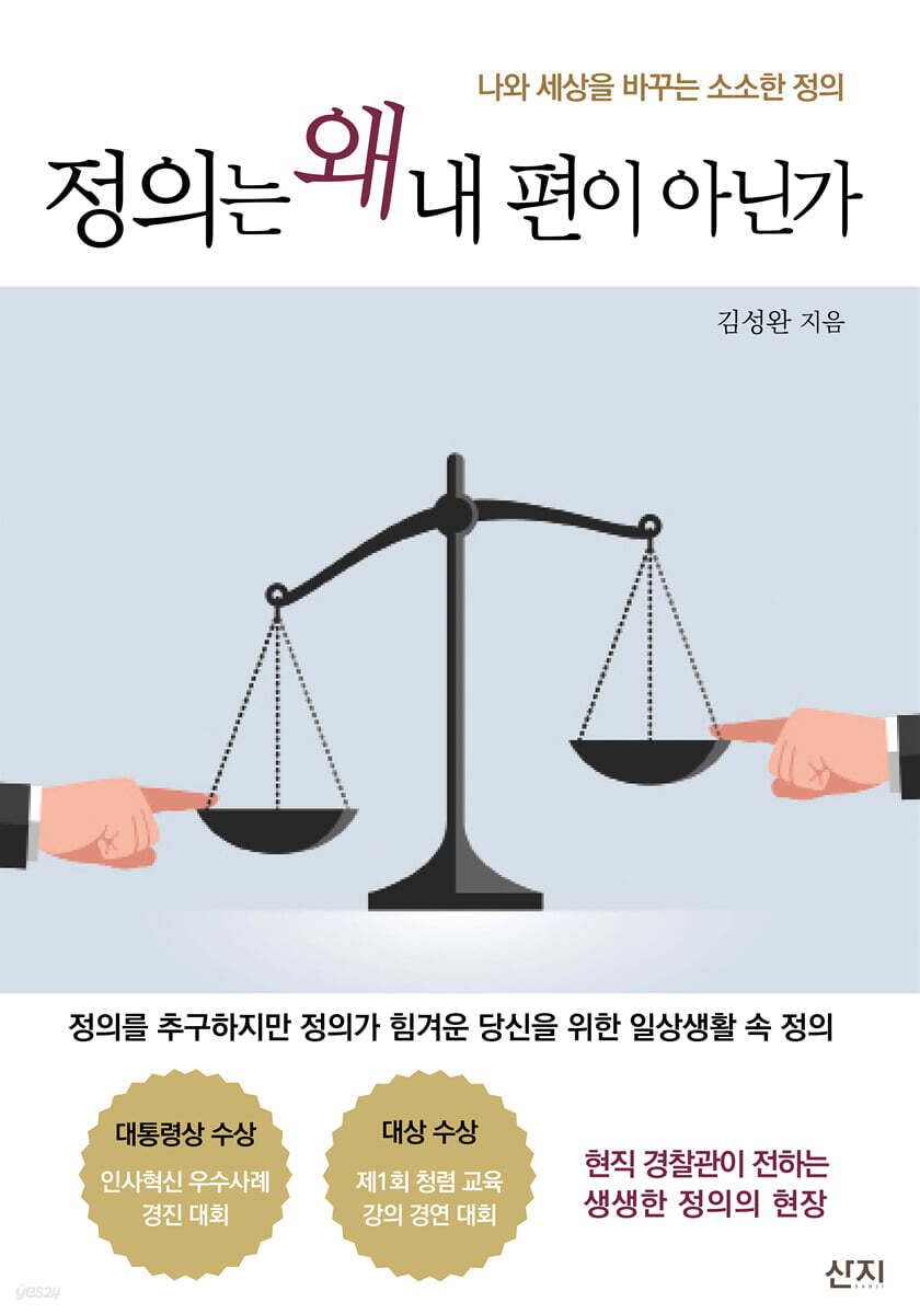 정의는 왜 내 편이 아닌가