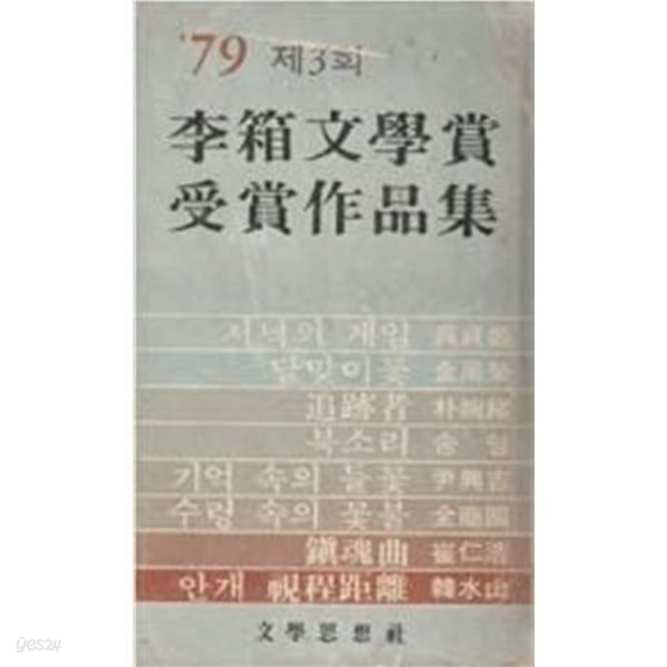 79 제3회 이상문학상 수상작품집(79년 10월 초판/ 문학사상사)