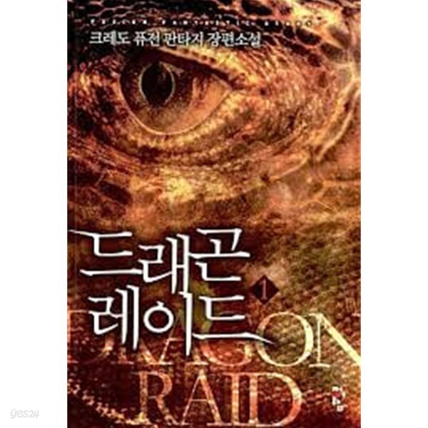 드래곤 레이드. 1-9(완)-크레도-퓨전판타지  -2-5