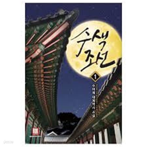 수색 조선 1-10(완)-수어재-판타지-3-4-5
