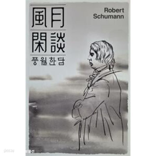 풍월한담 2 - Robert Schumann