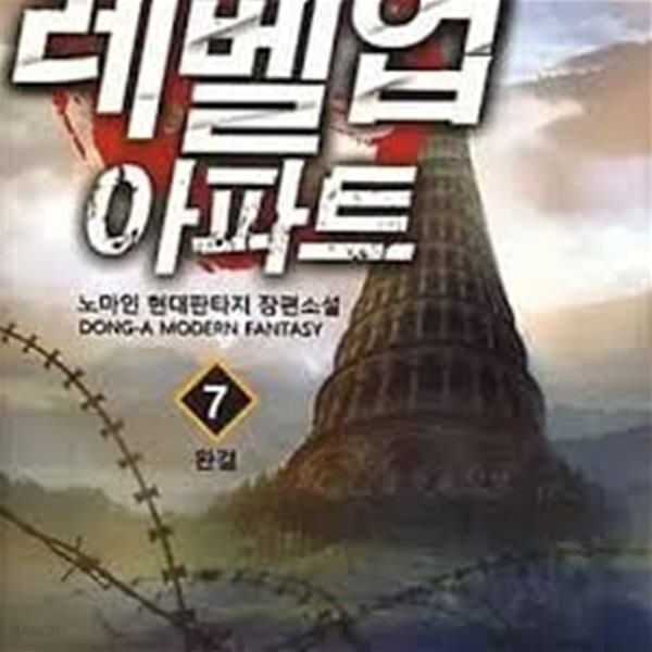 레벨업 아파트.1-7(완결)-노마인-현대판타지-2-4