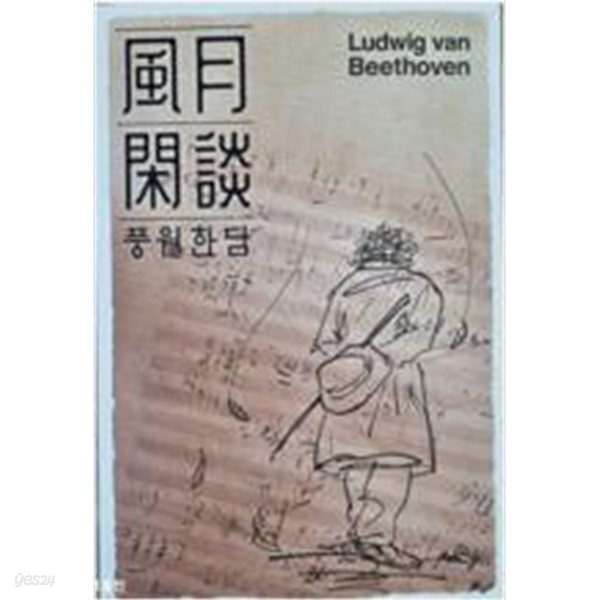 풍월한담3 - Ludwig van Beethoven 