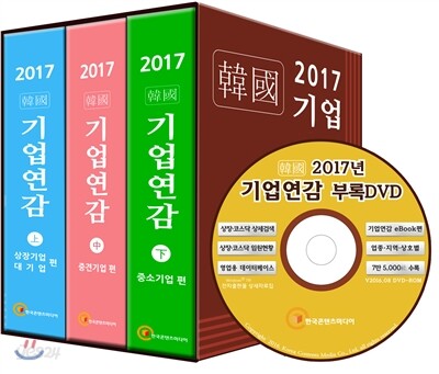 2017년 韓國 기업연감