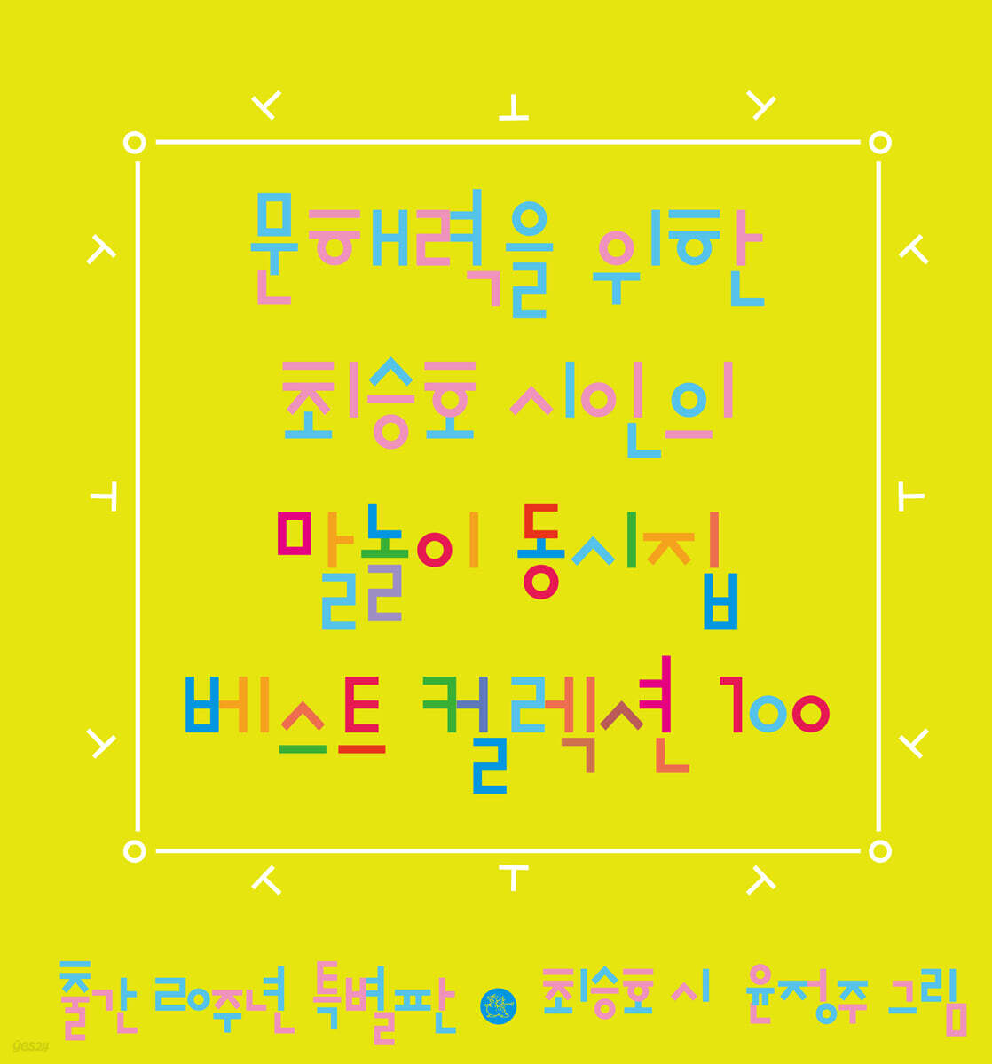 문해력을 위한 최승호 시인의 말놀이 동시집 베스트 컬렉션 100