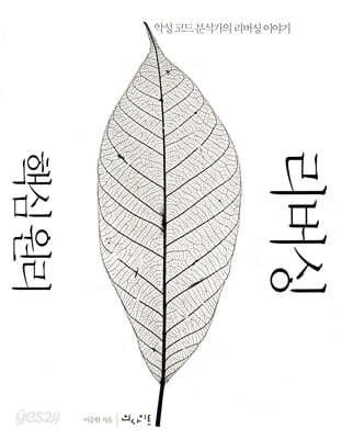 [중고-최상] 리버싱 핵심 원리