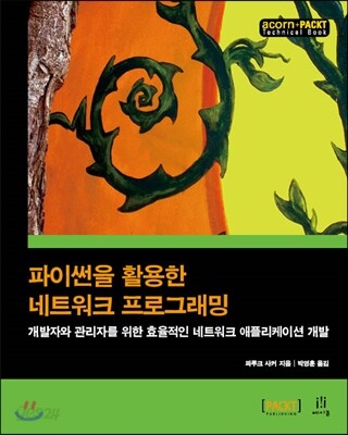 [중고-최상] 파이썬을 활용한 네트워크 프로그래밍