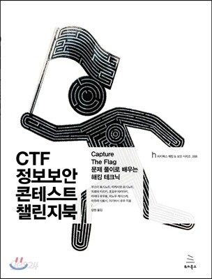 [중고-최상] CTF 정보보안 콘테스트 챌린지 북