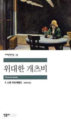 [중고-최상] 위대한 개츠비