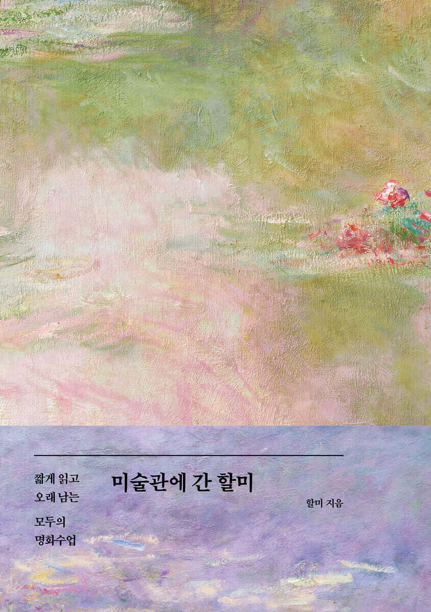 [예스리커버] 미술관에 간 할미