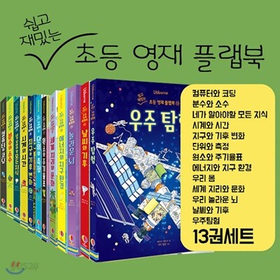 쉽고 재밌는 초등 영재 플랩북 13권세트