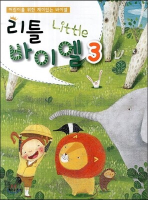 어린이를 위한 재미있는 바이엘 리틀바이엘 3
