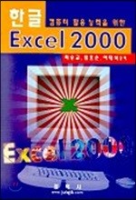 한글 EXCEL 2000