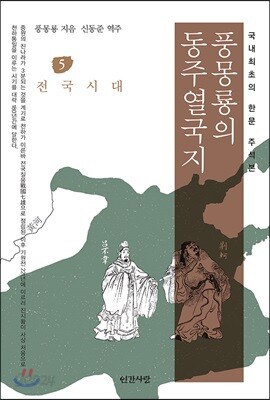 풍몽룡의 동주열국지 5 전국시대
