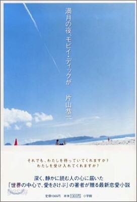 滿月の夜, モビイ.ディックが