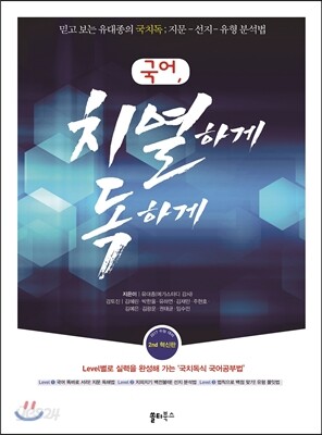국치독 : 국어 치열하게 독하게