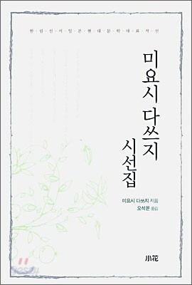 미요시 다쓰지 시선집