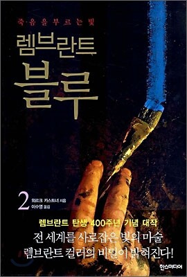 렘브란트 블루 2