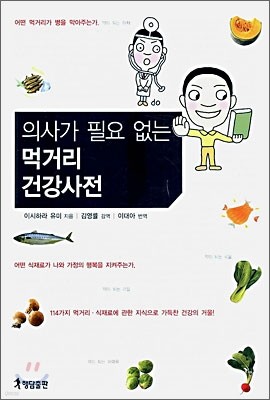 의사가 필요없는 먹거리 건강사전