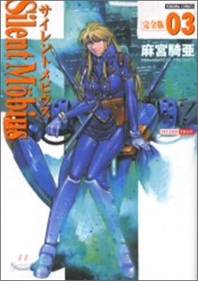 サイレントメビウス 完全版 3
