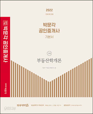 2022 박문각 공인중개사 기본서 1차 부동산학개론