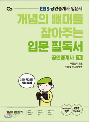 2021 EBS 개념의 뼈대를 잡아주는 공인중개사 입문 필독서 1차
