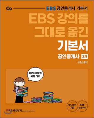 2021 EBS 강의를 그대로 옮긴 공인중개사 기본서 2차 부동산공법