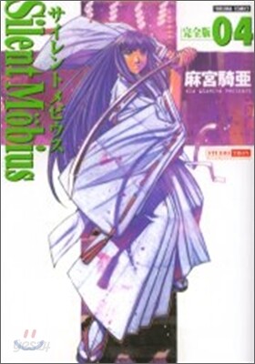 サイレントメビウス 完全版 4
