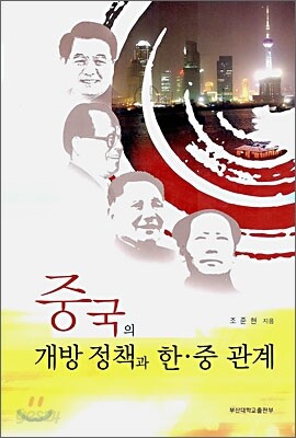 중국의 개방정책과 한,중관계