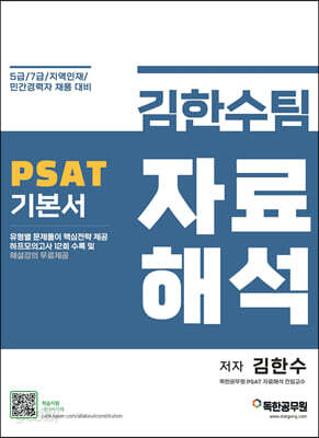 김한수팀 PSAT 자료해석 기본서