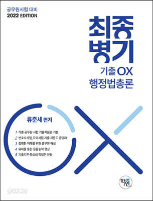 2022 최종병기 기출ox 행정법총론