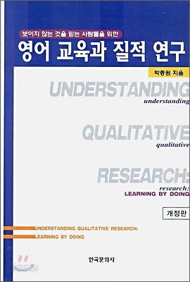 영어교육과 질적연구