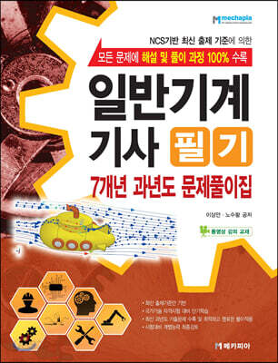 일반기계기사 필기 7개년 과년도 문제풀이집