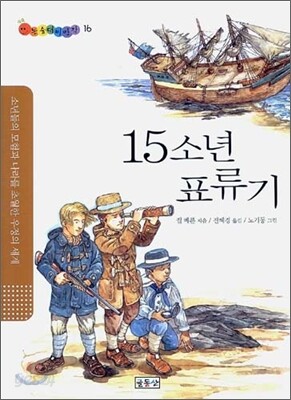 15소년 표류기