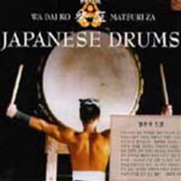 Wadaiko Matsuriza / Japanese Drums (일본의 드럼) (수입)