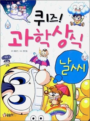 퀴즈! 과학상식 : 날씨
