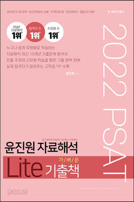 2022 윤진원 자료해석 Lite 가벼운 기출책