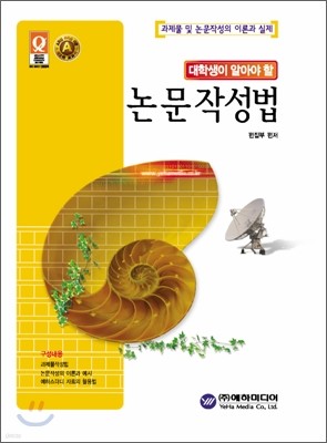 대학생이 알아야 할 논문작성법