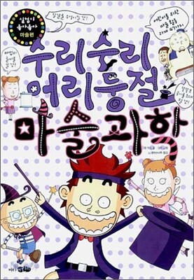 수리수리 어리둥절 마술과학