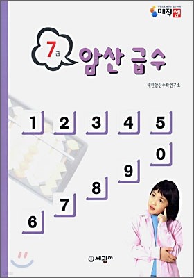 암산급수 7급