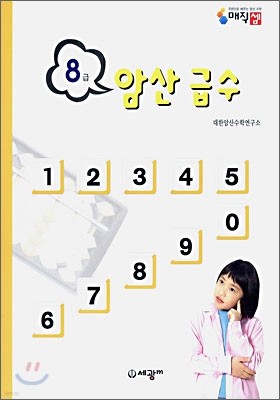 암산급수 8급