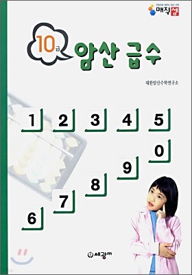 암산급수 10급